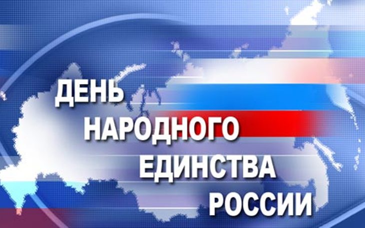 Поздравляем с Днем Народного Единства! Поздравляем с Днем Народного Единства!