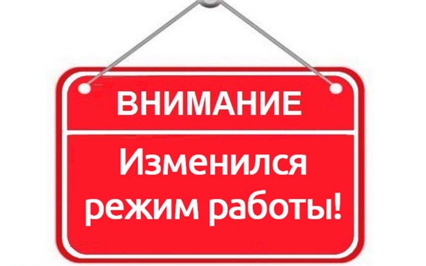 Новый график работы сервисных центров Новый график работы сервисных центров