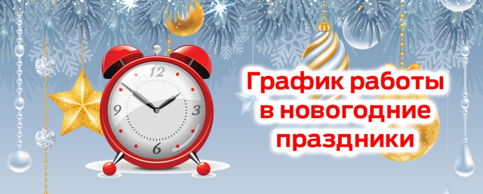 График работы в новогодние праздники График работы в новогодние праздники