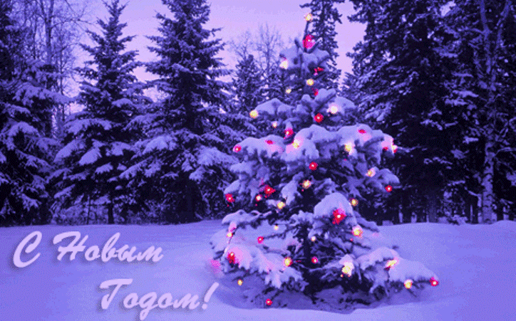 С наступающим Новым годом! С наступающим Новым годом!