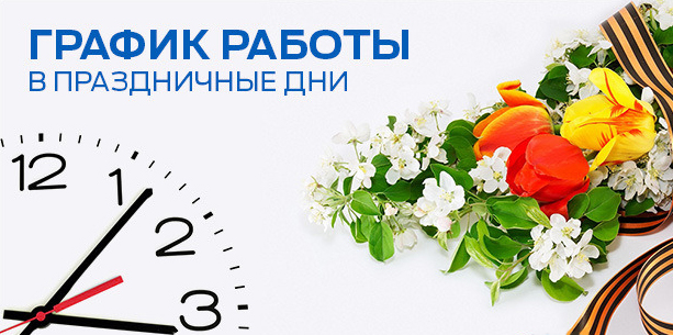 График работы компании на майские праздники в 2021 году График работы компании на майские праздники в 2021 году