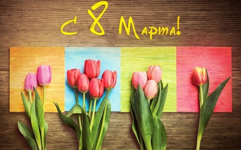 Поздравляем с 8 марта! Поздравляем с 8 марта!