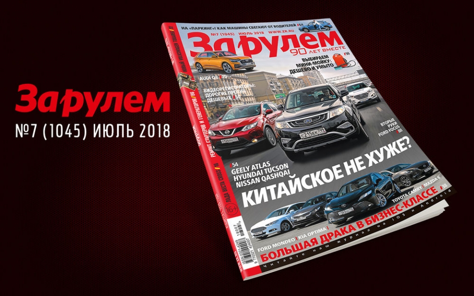 За рулем 7/2018 За рулем 7/2018