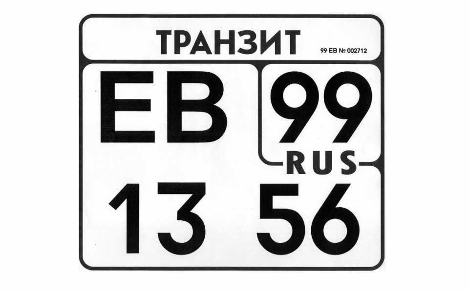 Получаем транзитные номера по закону Получаем транзитные номера по закону
