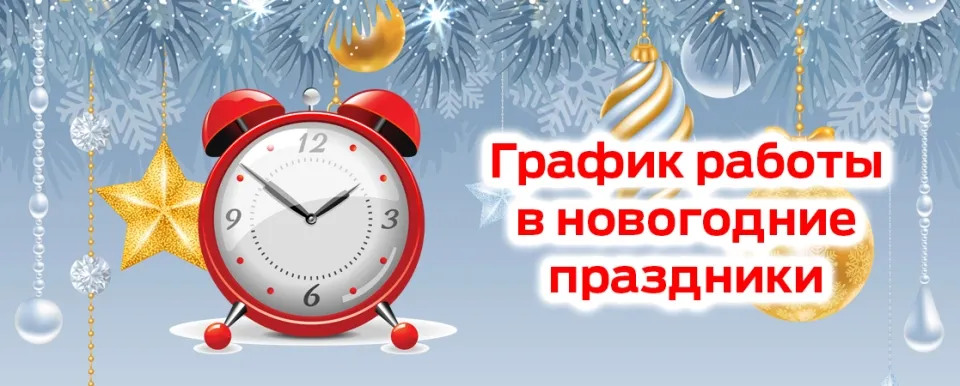 График работы в новогодние праздники График работы в новогодние праздники